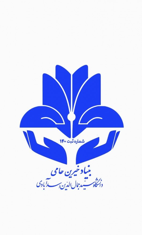 ثبت موسسه بنیاد خیرین حامی دانشگاه سید جمال الدین اسدآبادی 