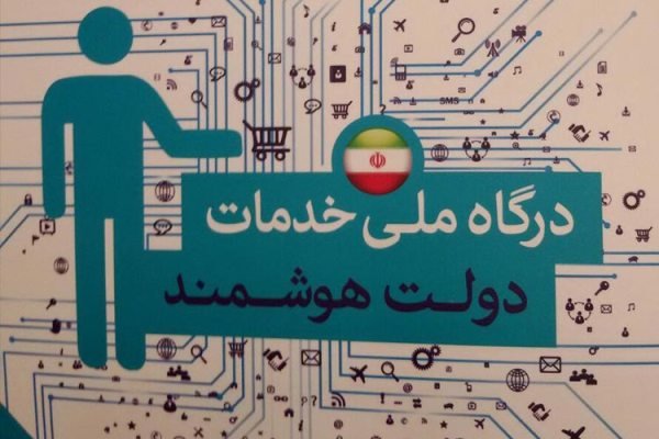 اتصال دانشگاه سیدجمال الدین اسدآبادی به درگاه واحد خدمات هوشمند دولت الکترونیک 
