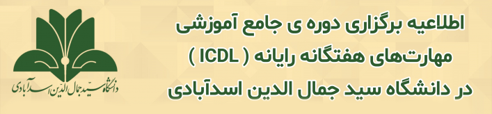 اطلاعیه نحوه برگزاری دوره جامع آموزشی مهارت‌های هفتگانه رایانه (ICDL) در دانشگاه سیدجمال‌الدین اسدآبادی