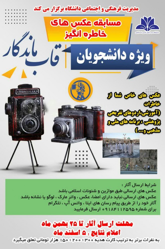 اطلاعیه برگزاری مسابقه قاب ماندگار (عکسهای خاطره انگیز) در دانشگاه سید جمال الدین اسدآبادی