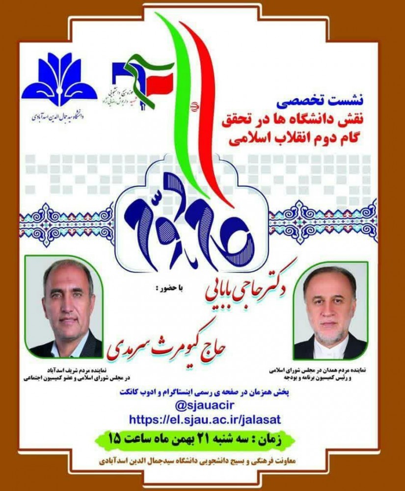 اطلاعیه برگزاری نشست تخصصی نقش دانشگاه در تحقق گام دوم انقلاب اسلامی