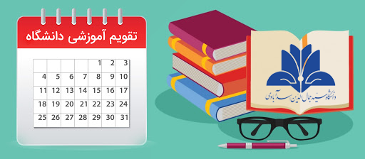 تقویم آموزشی (نیمسال اول) سال تحصیلی 1401- 1400 دانشگاه سید جمال الدین اسدآبادی