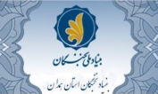 بنیاد ملی نخبگان استان همدان